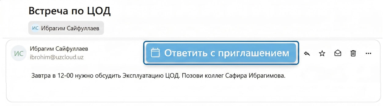 Назначение встречи прямо из письма в UzCloud Hub