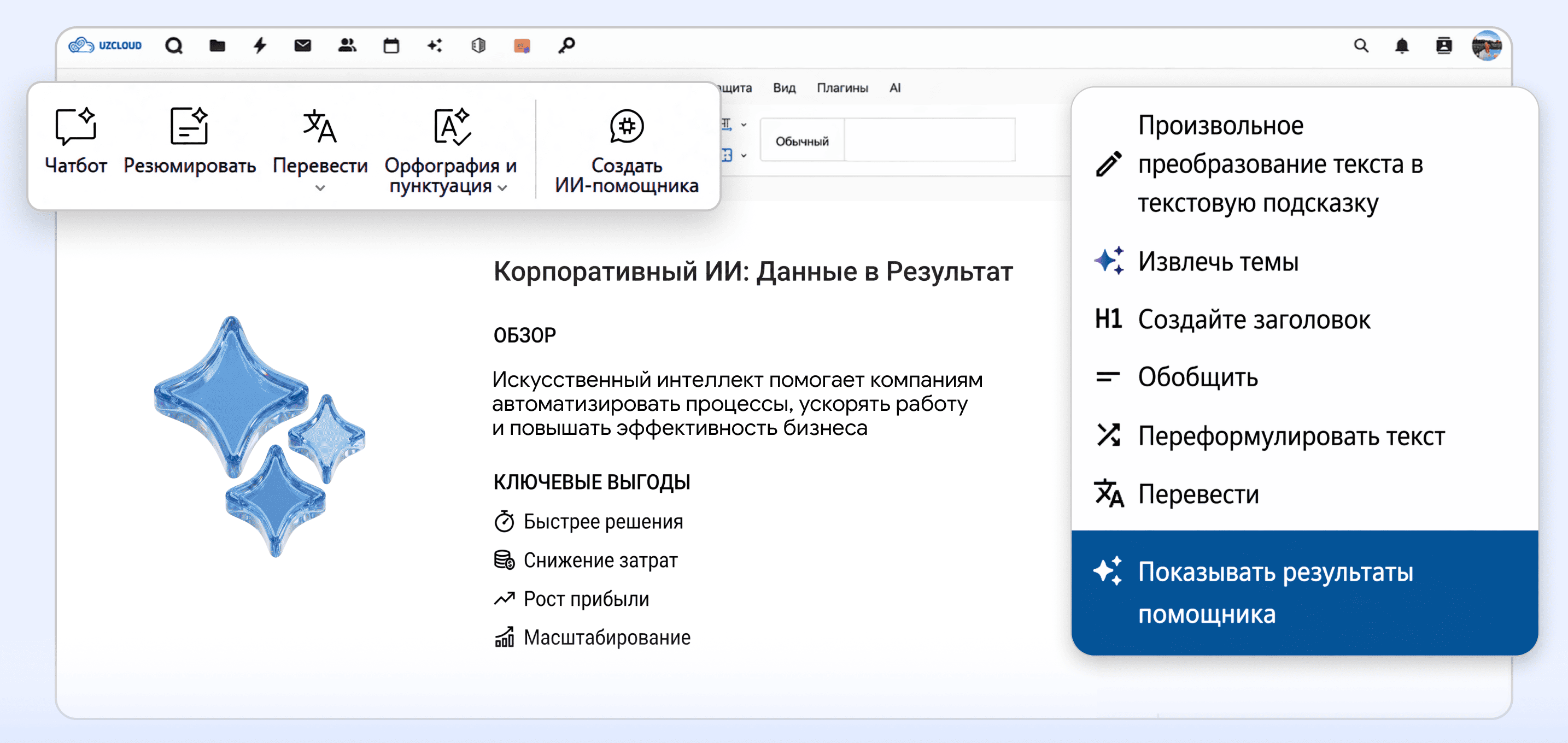 Встроенный корпоративный ИИ